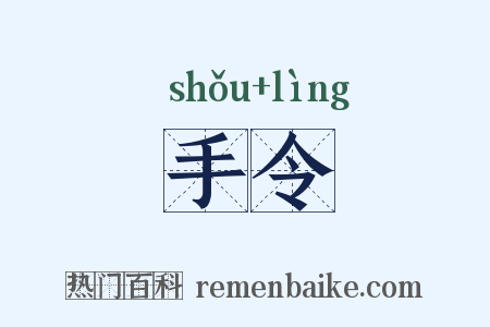 手令是什么意思的图片